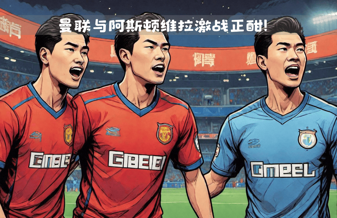 爱游戏体育:英超的战术走向：传统与未来的交汇
