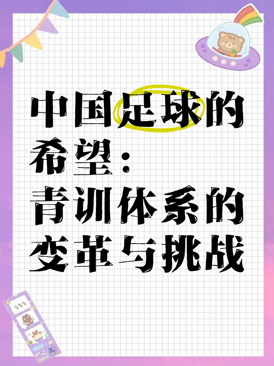 包含爱游戏体育:中国足球青训：加强与国外青训机构合作，引进先进理念的词条