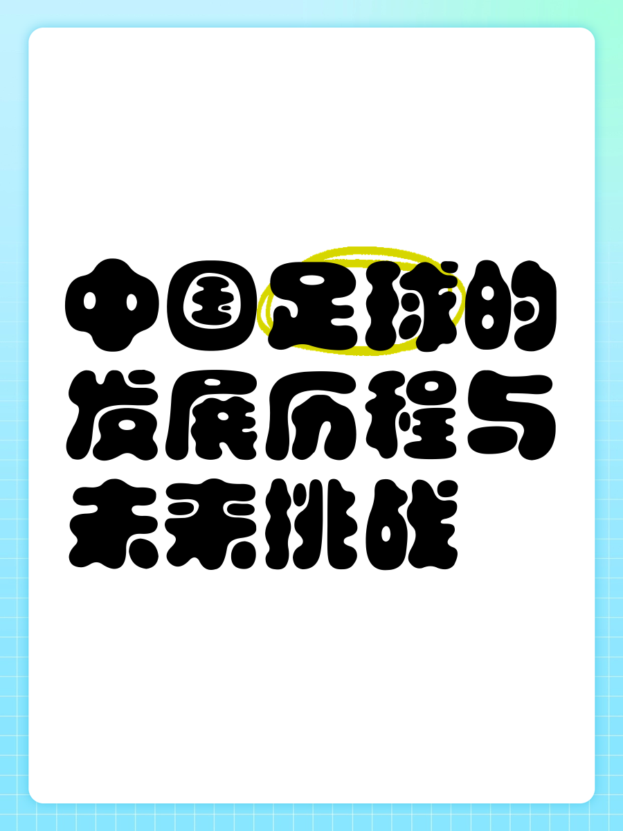 爱游戏体育:中国足球“校园足球”变“负担”，学生：踢球不如“刷抖音”！的简单介绍